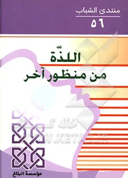 ‏‫اللذه من منظور آخر‬