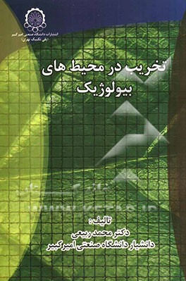 تخریب درمحیط‌های بیولوژیک