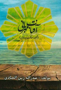 آفتاب مهربانی (مجموعه مقالات مهدوی)