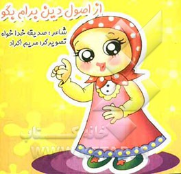 از اصول دین برام بگو