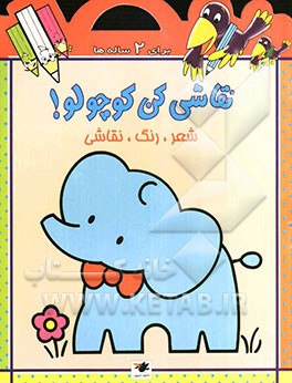 نقاشی کن کوچولو!: شعر، رنگ، نقاشی: رنگ‌آمیزی خبرچین برای 2 ساله‌ها