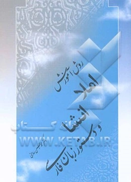 روش تدریس املا، انشا و دستور زبان فارسی