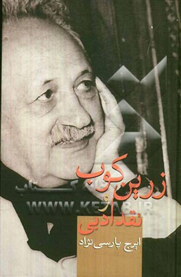 زرین‌کوب و نقد ادبی