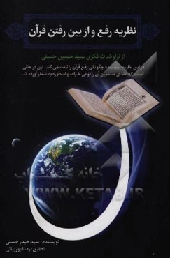 کتاب رفع و از بین رفتن قرآن