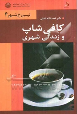 کافی‌شاپ و زندگی شهری
