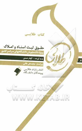 کتاب طلایی حقوق ثبت اسناد و املاک: ویژه دانشجویان دانشگاه‌های سراسر کشور