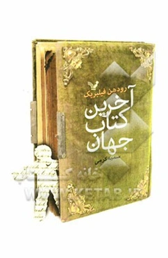 آخرین کتاب جهان