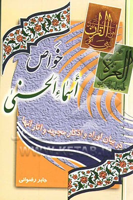 خواص اسماء الحسنی: در بیان اوراد و اذکار مجربه و آثار آن