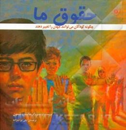 حقوق ما: چگونه کودکان می‌توانند جهان را تغییر دهند