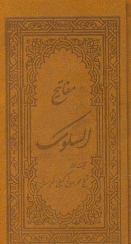 مفاتیح السلوک