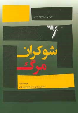 شوکران مرگ: نگاهی نو به مواد مخدر