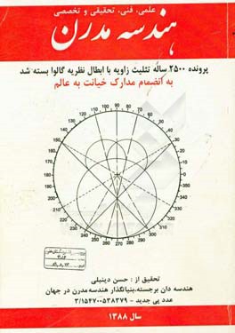 هندسه مدرن: پرونده 2500 ساله تثلیث زاویه با ابطال نظریه گالوا بسته شد بانضمام مدارک خیانت به عالم