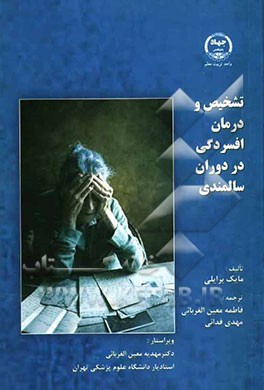 تشخیص و درمان افسردگی در دوران سالمندی