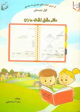 دفتر مشق نشانه‌ها (2) اول دبستان
