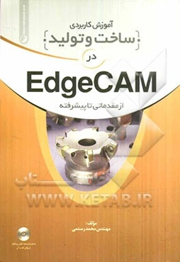 آموزش کاربردی ساخت و تولید در EdgeCAM از مقدماتی تا پیشرفته