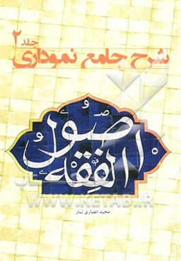 شرح جامع نموداری اصول الفقه