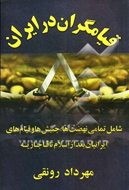 قیام‌گران در ایران