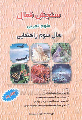 سنجش فعال علوم تجربی سال سوم راهنمایی شامل: 1) نمونه سوال‌های امتحانی 2) جدول ...