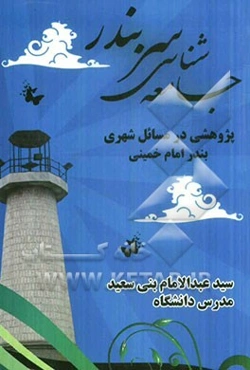 جامعه‌شناسی سربندر: پژوهشی در مسائل شهری بندر امام خمینی