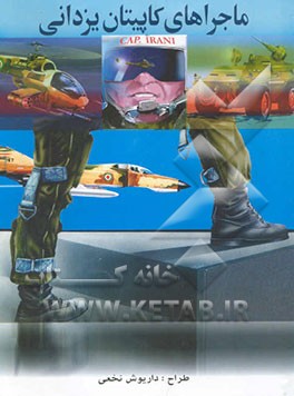 ماجراهای کاپیتان یزدانی