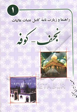 راهنما و زیارت نامه کامل عتبات عالیات نجف - کوفه