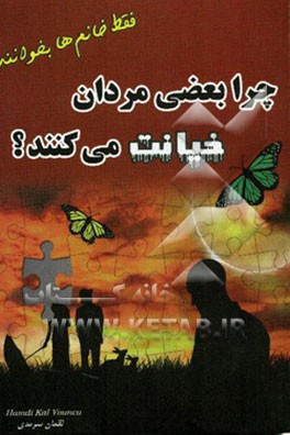 چرا بعضی مردان خیانت می‌کنند