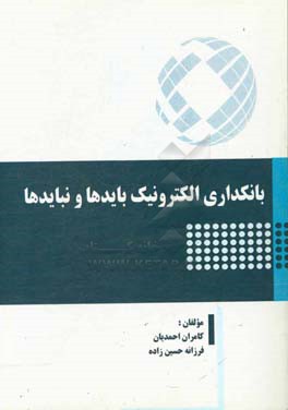 بانکداری الکترونیک بایدها و نبایدها