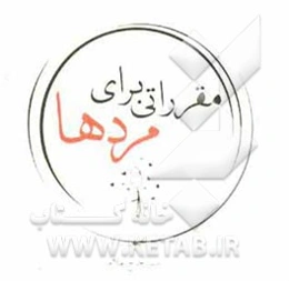 مقرراتی برای مردها