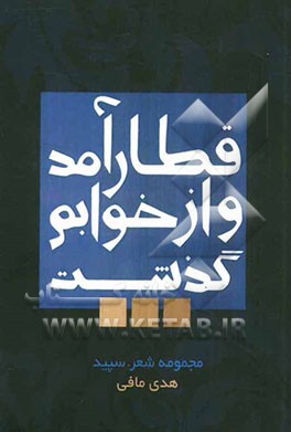 قطار آمد و از خوابم گذشت ...!! مجموعه شعر (قطار سروده‌های سپید)