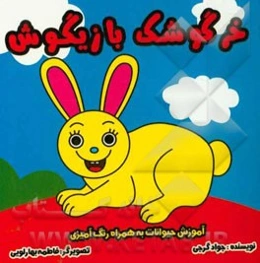 خرگوشک بازیگوش