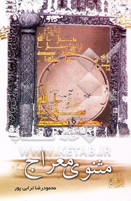 مثنوی معراج