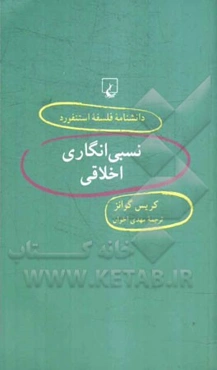 نسبی‌انگاری اخلاقی