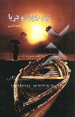 زن جوان و دریا