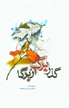 گذر برگ از برگا