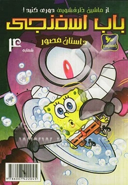 باب اسفنجی: از ماشین‌ظرفشویی دوری کنید