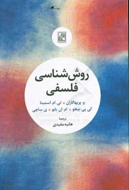 روش‌شناسی فلسفی