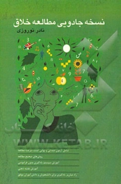 نسخه جادویی مطالعه خلاق