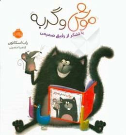 موش و گربه: با تشکر از رفیق صمیمی