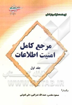 مرجع کامل امنیت اطلاعات