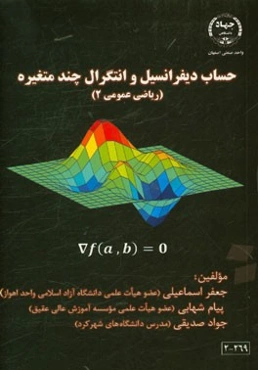 حساب دیفرانسیل و انتگرال چند متغیره (ریاضی عمومی 2 رشته‌های مهندسی و علوم پایه)