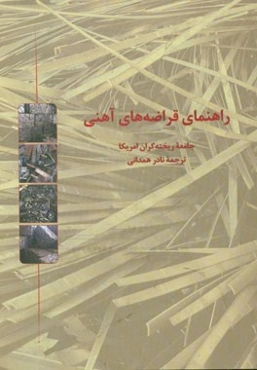 راهنمای قراضه‌های آهنی