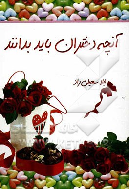 آنچه دختران باید بدانند