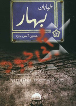 خیابان بهار آبی بود