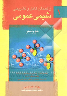 راهنمای کامل و تشریحی شیمی عمومی 1 مورتیمر شامل: راهنمای کامل و تشریحی کلیه تمرینات فصول 1 تا 16، خلاصه مطالب درسی، 199 مساله امتحانی ...