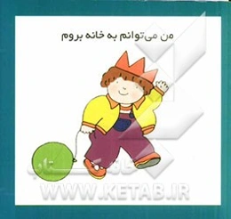 من می‌توانم به خانه بروم