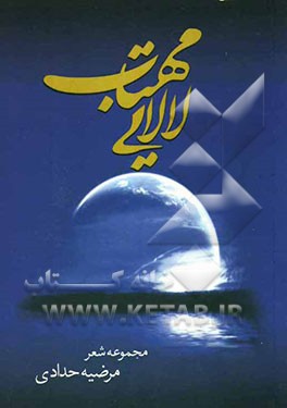 لالایی مهتاب (مجموعه شعر