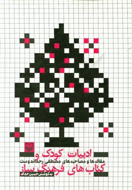 ادبیات کودک و کتاب‌های فرهنگ ساز: مقاله‌ها و مصاحبه‌های مصطفی رحماندوست (شاعر، مترجم، نویسنده و محقق ادبیات کودک و نوجوان)