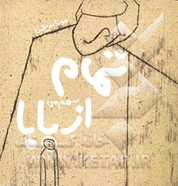 تمام سهم من از بابا