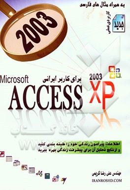 Microsoft ACCESS XP برای کاربر ایرانی 2003