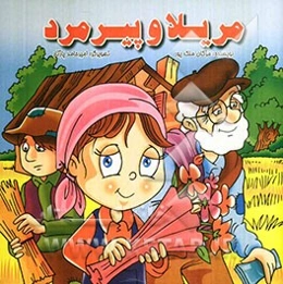 مریلا و پیرمرد